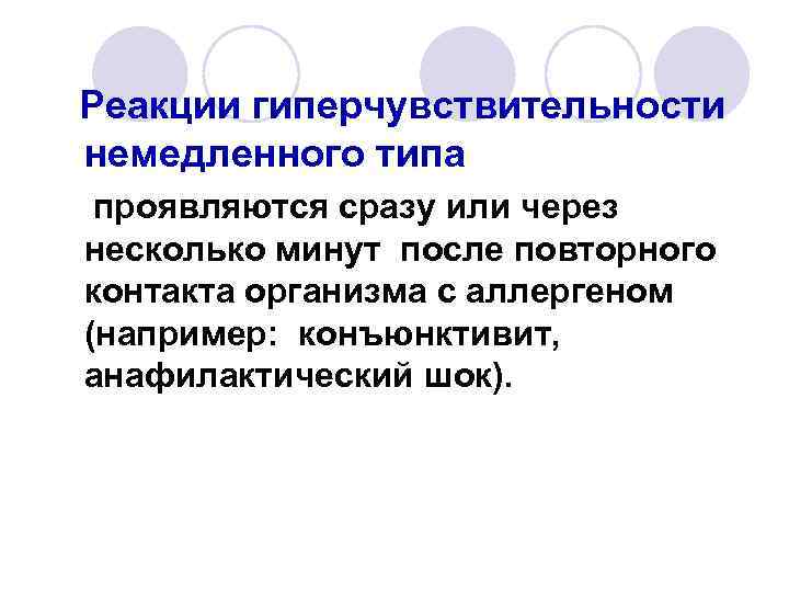 Реакции гиперчувствительности немедленного типа проявляются сразу или через несколько минут после повторного контакта организма