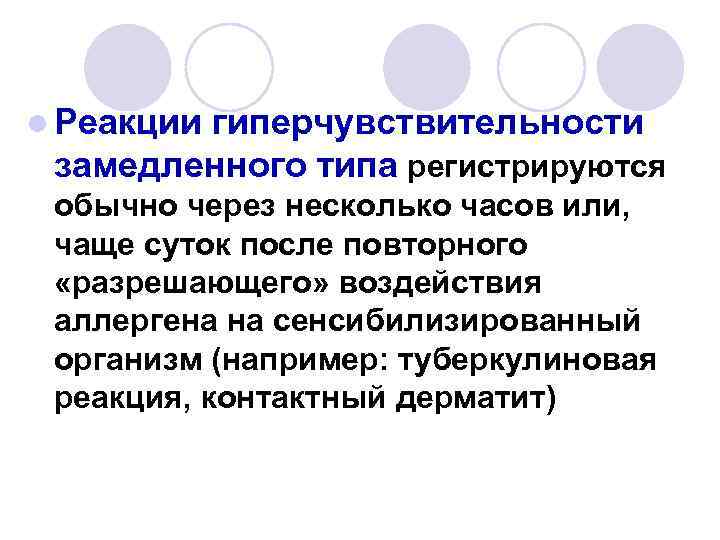 l Реакции гиперчувствительности замедленного типа регистрируются обычно через несколько часов или, чаще суток после