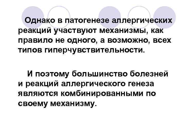 Однако в патогенезе аллергических реакций участвуют механизмы, как правило не одного, а возможно, всех