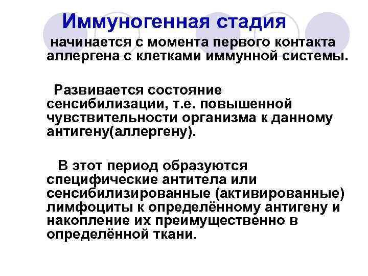 Иммуногенная стадия начинается с момента первого контакта аллергена с клетками иммунной системы. Развивается состояние