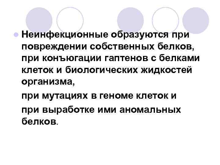 l Неинфекционные образуются при повреждении собственных белков, при конъюгации гаптенов с белками клеток и