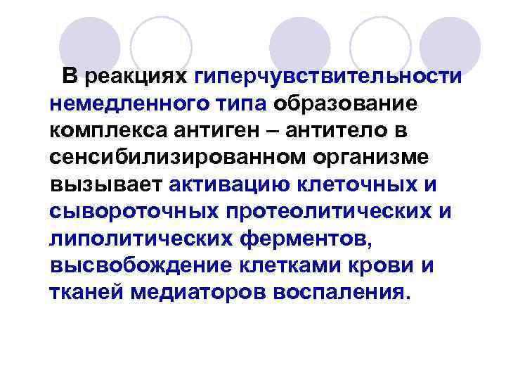 В реакциях гиперчувствительности немедленного типа образование комплекса антиген – антитело в сенсибилизированном организме вызывает