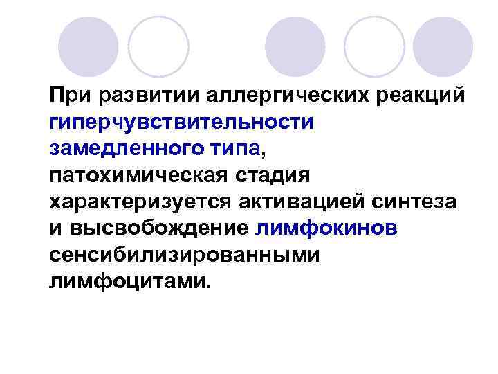 При развитии аллергических реакций гиперчувствительности замедленного типа, патохимическая стадия характеризуется активацией синтеза и высвобождение