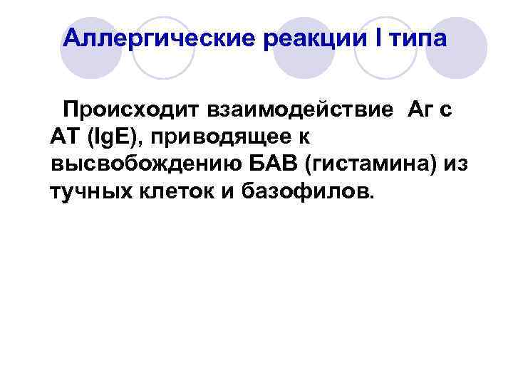 Аллергические реакции I типа Происходит взаимодействие Аг с АТ (Ig. E), приводящее к высвобождению