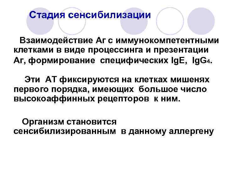 Стадия сенсибилизации Взаимодействие Аг с иммунокомпетентными клетками в виде процессинга и презентации Аг, формирование