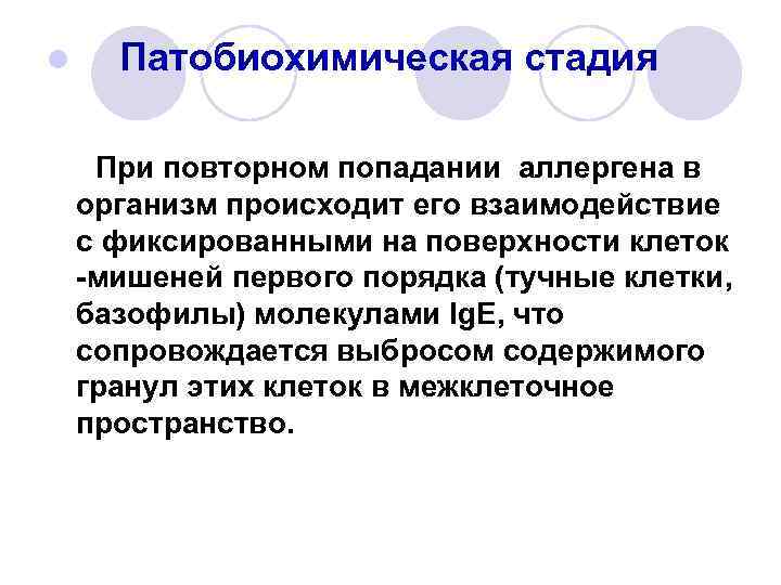 l Патобиохимическая стадия При повторном попадании аллергена в организм происходит его взаимодействие с фиксированными