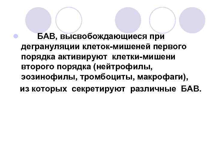 l БАВ, высвобождающиеся при дегрануляции клеток-мишеней первого порядка активируют клетки-мишени второго порядка (нейтрофилы, эозинофилы,