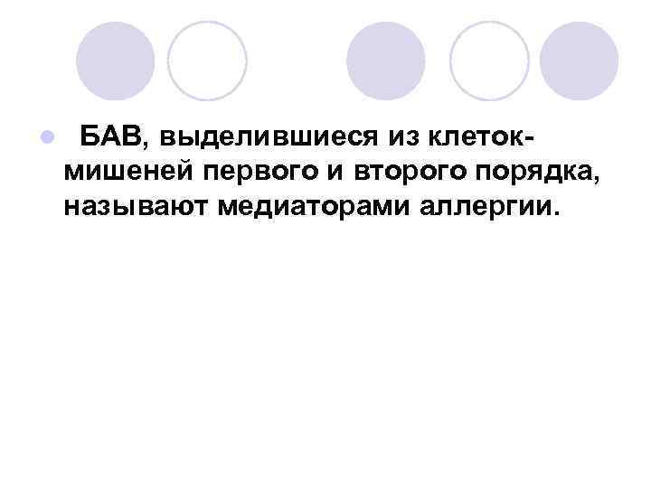 l БАВ, выделившиеся из клетокмишеней первого и второго порядка, называют медиаторами аллергии. 