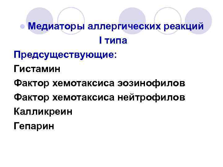 l Медиаторы аллергических реакций I типа Предсуществующие: Гистамин Фактор хемотаксиса эозинофилов Фактор хемотаксиса нейтрофилов