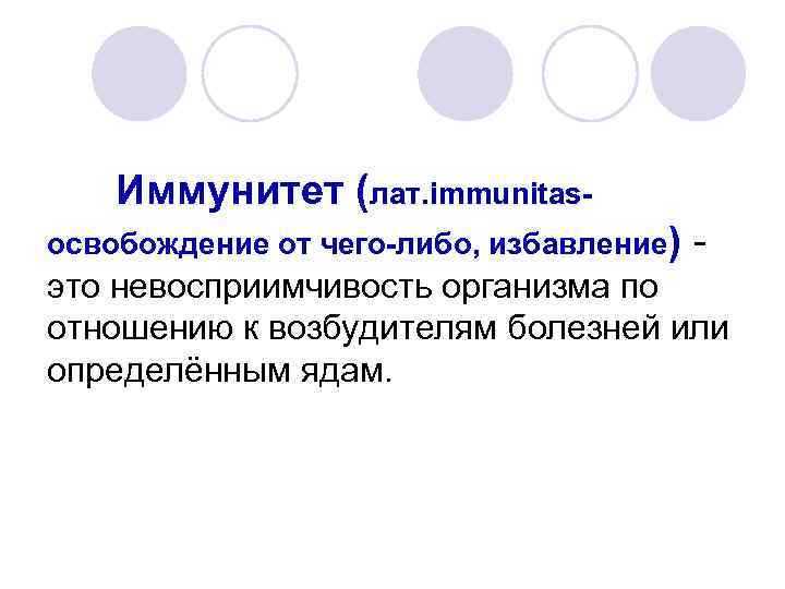Иммунитет (лат. immunitasосвобождение от чего-либо, избавление) - это невосприимчивость организма по отношению к возбудителям