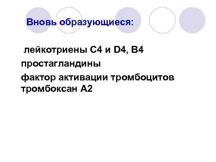 Вновь образующиеся: лейкотриены С 4 и D 4, B 4 простагландины фактор активации тромбоцитов