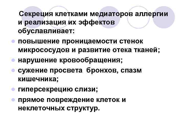 l l l Секреция клетками медиаторов аллергии и реализация их эффектов обуславливает: повышение проницаемости