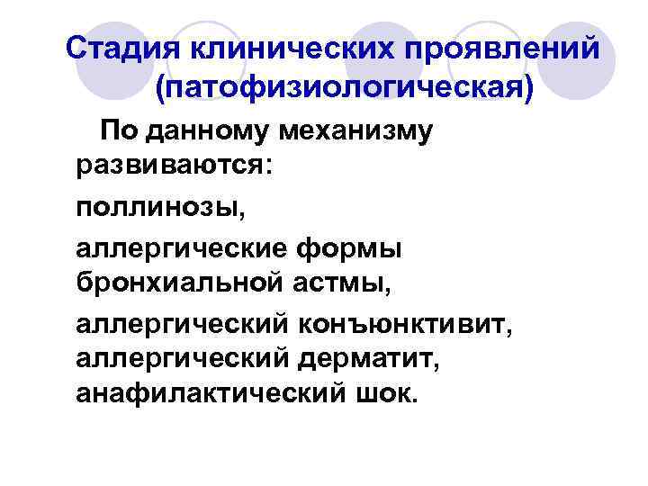 Стадия клинических проявлений (патофизиологическая) По данному механизму развиваются: поллинозы, аллергические формы бронхиальной астмы, аллергический