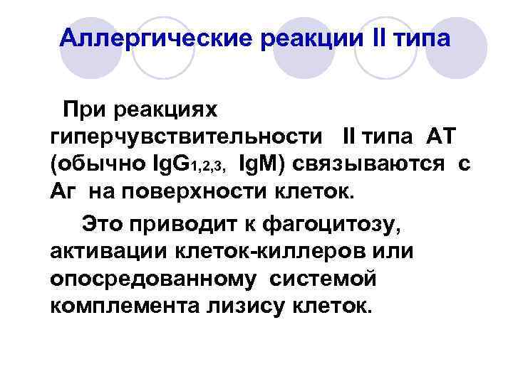 Аллергические реакции II типа При реакциях гиперчувствительности II типа АТ (обычно Ig. G 1,