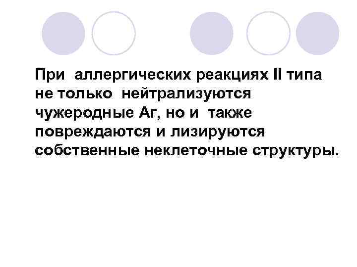 При аллергических реакциях II типа не только нейтрализуются чужеродные Аг, но и также повреждаются