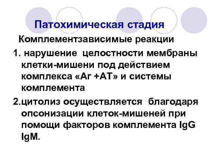 Патохимическая стадия Комплементзависимые реакции 1. нарушение целостности мембраны клетки-мишени под действием комплекса «Аг +АТ»
