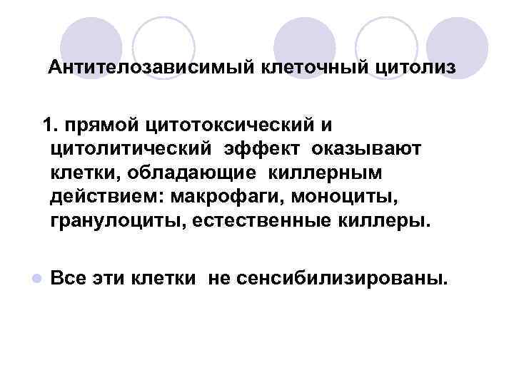 Антителозависимый клеточный цитолиз 1. прямой цитотоксический и цитолитический эффект оказывают клетки, обладающие киллерным действием: