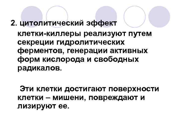 2. цитолитический эффект клетки-киллеры реализуют путем секреции гидролитических ферментов, генерации активных форм кислорода и