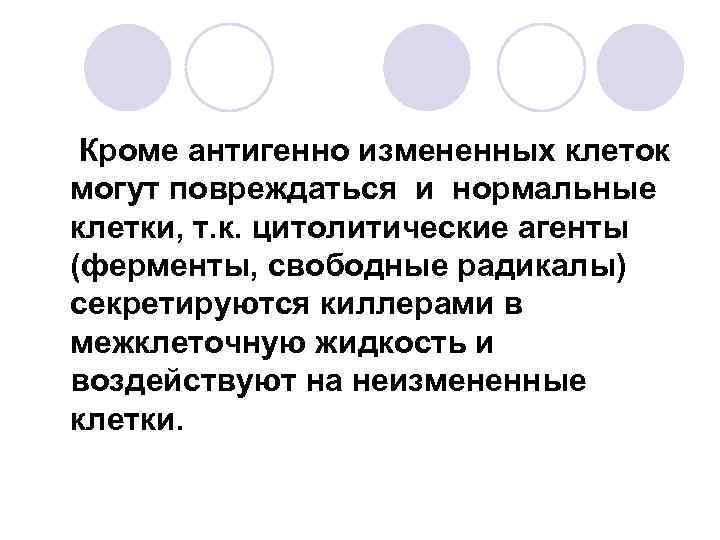 Кроме антигенно измененных клеток могут повреждаться и нормальные клетки, т. к. цитолитические агенты (ферменты,