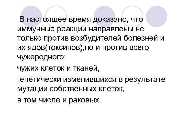 В настоящее время доказано, что иммунные реакции направлены не только против возбудителей болезней и