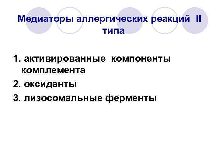 Медиаторы аллергических реакций II типа 1. активированные компоненты комплемента 2. оксиданты 3. лизосомальные ферменты