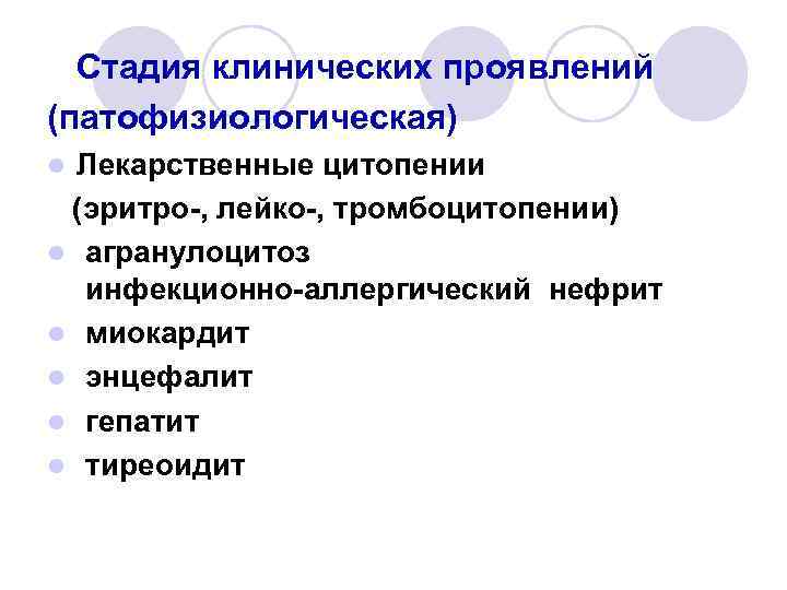 Стадия клинических проявлений (патофизиологическая) Лекарственные цитопении (эритро-, лейко-, тромбоцитопении) l агранулоцитоз инфекционно-аллергический нефрит l