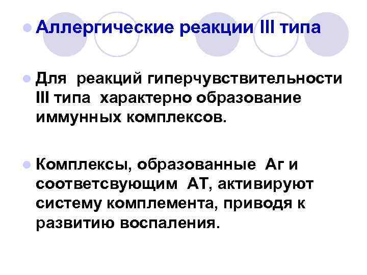 l Аллергические реакции III типа l Для реакций гиперчувствительности III типа характерно образование иммунных