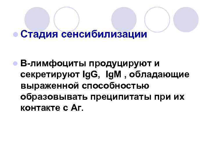 l Стадия сенсибилизации l В-лимфоциты продуцируют и секретируют Ig. G, Ig. M , обладающие
