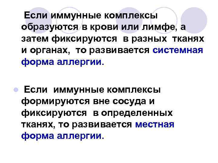 Если иммунные комплексы образуются в крови или лимфе, а затем фиксируются в разных тканях