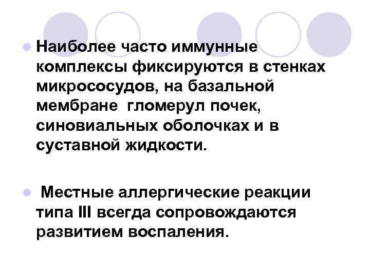 l Наиболее часто иммунные комплексы фиксируются в стенках микрососудов, на базальной мембране гломерул почек,
