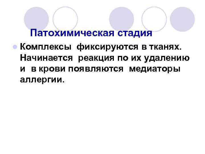 Патохимическая стадия l Комплексы фиксируются в тканях. Начинается реакция по их удалению и в
