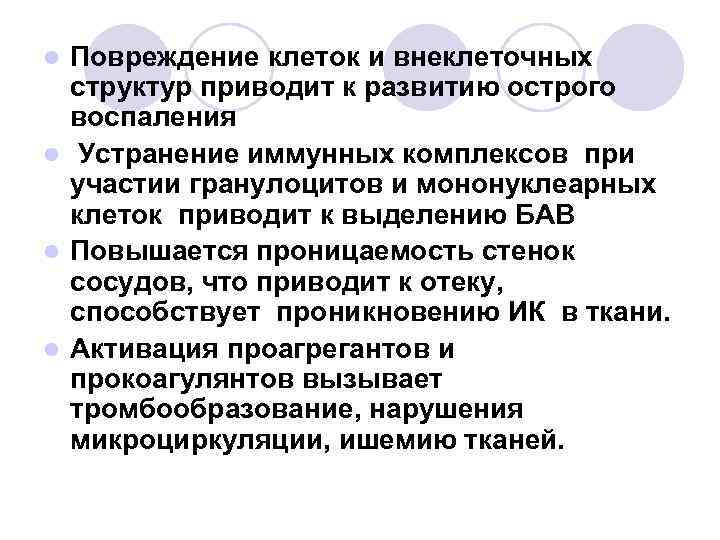 Повреждение клеток и внеклеточных структур приводит к развитию острого воспаления l Устранение иммунных комплексов