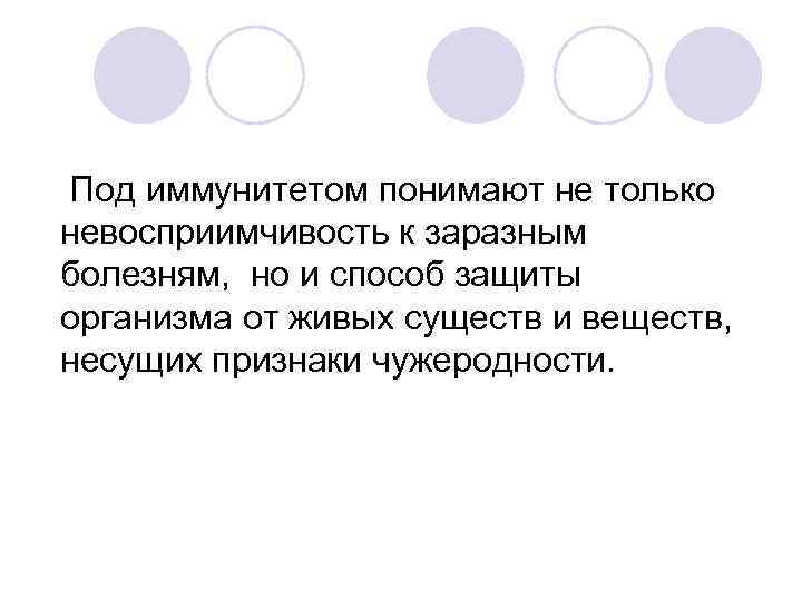 Под иммунитетом понимают не только невосприимчивость к заразным болезням, но и способ защиты организма