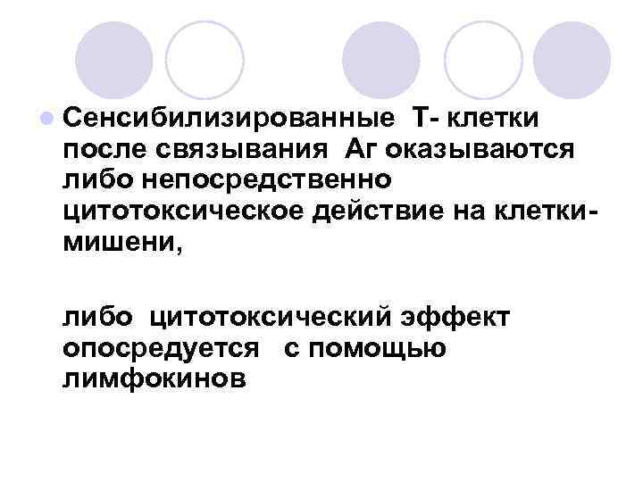 l Сенсибилизированные Т- клетки после связывания Аг оказываются либо непосредственно цитотоксическое действие на клеткимишени,