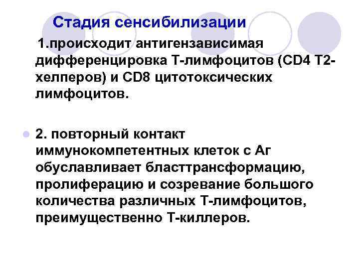 Стадия сенсибилизации 1. происходит антигензависимая дифференцировка Т-лимфоцитов (CD 4 T 2 хелперов) и CD