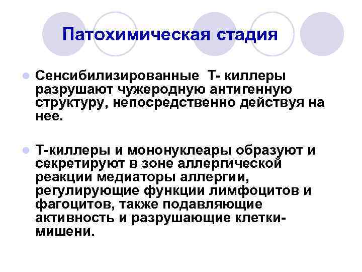 Патохимическая стадия l Сенсибилизированные Т- киллеры разрушают чужеродную антигенную структуру, непосредственно действуя на нее.