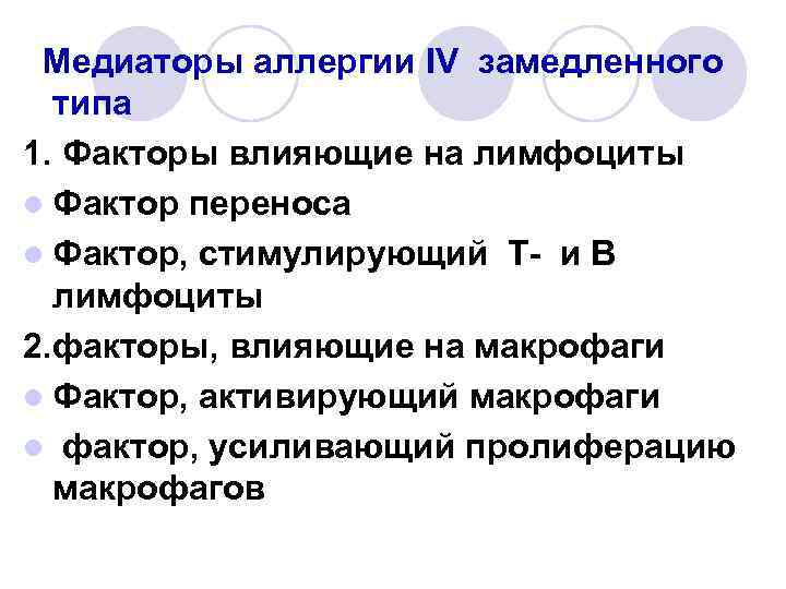 Медиаторы аллергии IV замедленного типа 1. Факторы влияющие на лимфоциты l Фактор переноса l