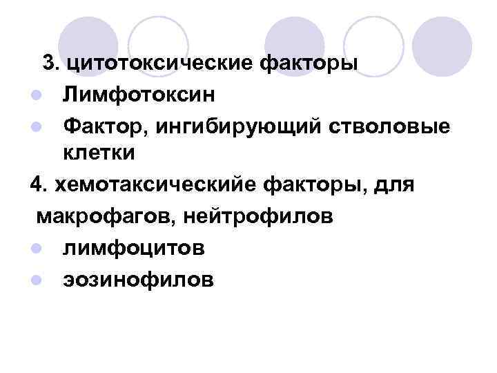 3. цитотоксические факторы l Лимфотоксин l Фактор, ингибирующий стволовые клетки 4. хемотаксическийе факторы, для