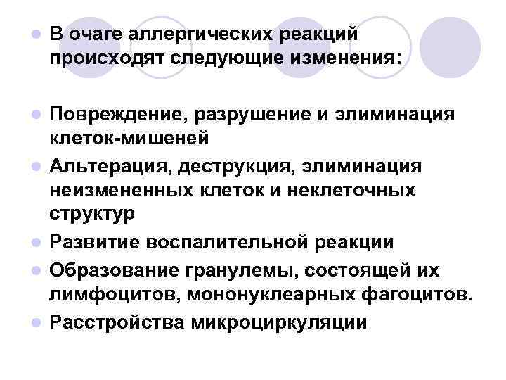 l В очаге аллергических реакций происходят следующие изменения: l Повреждение, разрушение и элиминация клеток-мишеней
