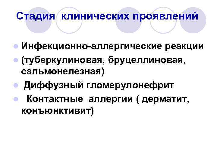 Стадия клинических проявлений l Инфекционно-аллергические реакции l (туберкулиновая, бруцеллиновая, сальмонелезная) l Диффузный гломерулонефрит l