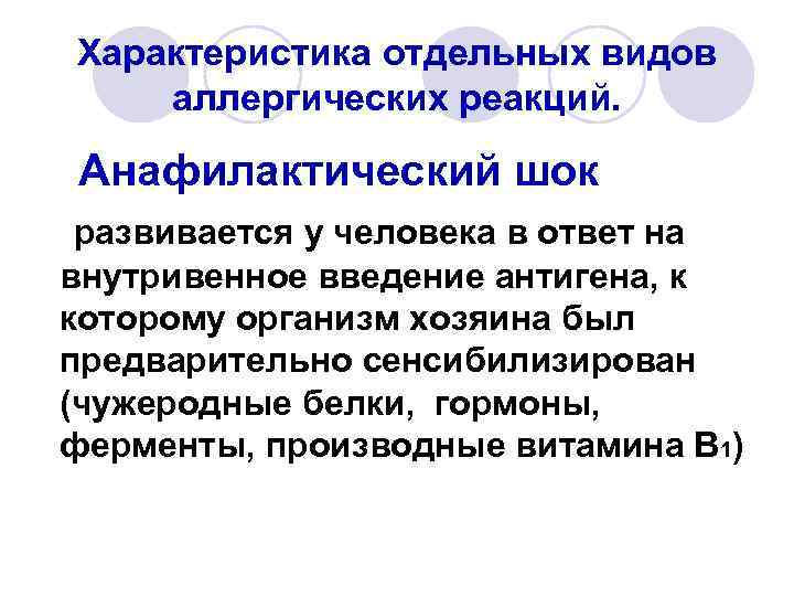 Характеристика отдельных видов аллергических реакций. Анафилактический шок развивается у человека в ответ на внутривенное