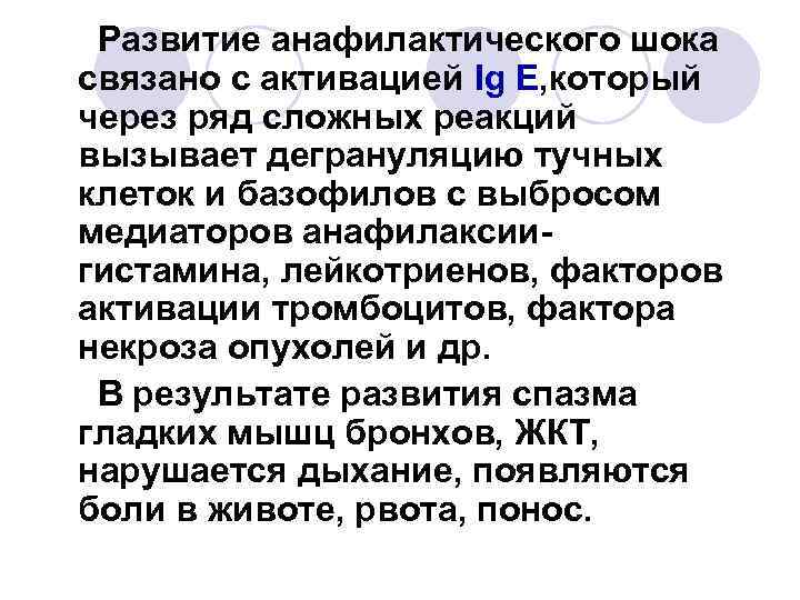 Развитие анафилактического шока связано с активацией Ig E, который через ряд сложных реакций вызывает