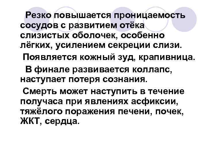 Резко повышается проницаемость сосудов с развитием отёка слизистых оболочек, особенно лёгких, усилением секреции слизи.