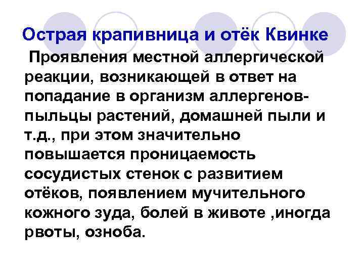Острая крапивница и отёк Квинке Проявления местной аллергической реакции, возникающей в ответ на попадание