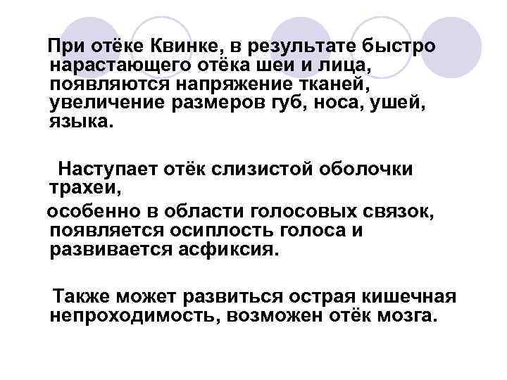 При отёке Квинке, в результате быстро нарастающего отёка шеи и лица, появляются напряжение тканей,