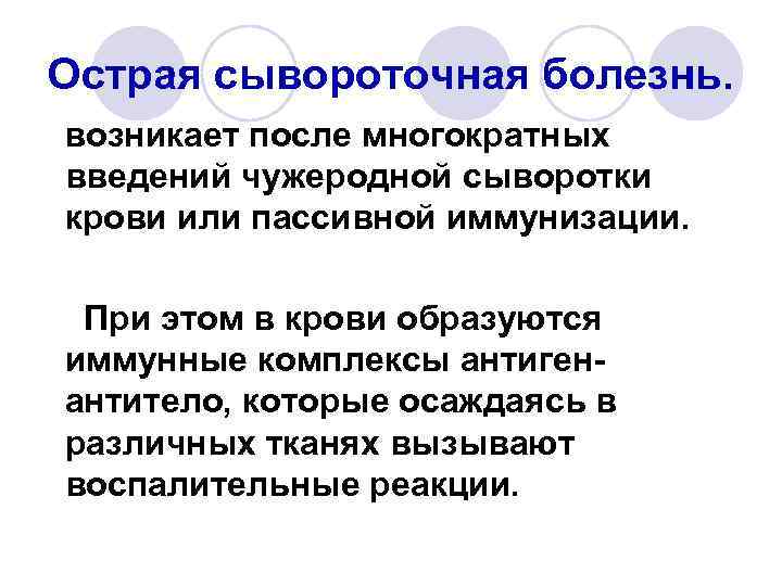Острая сывороточная болезнь. возникает после многократных введений чужеродной сыворотки крови или пассивной иммунизации. При
