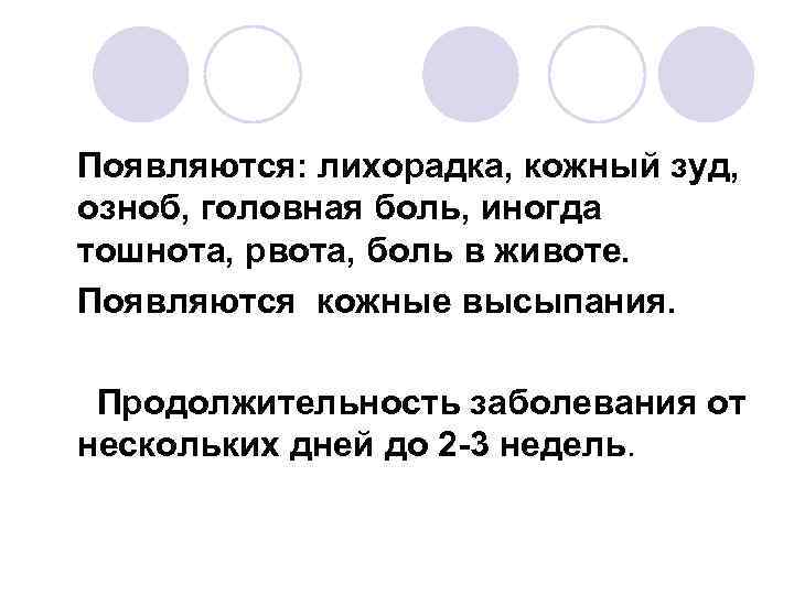 Появляются: лихорадка, кожный зуд, озноб, головная боль, иногда тошнота, рвота, боль в животе. Появляются