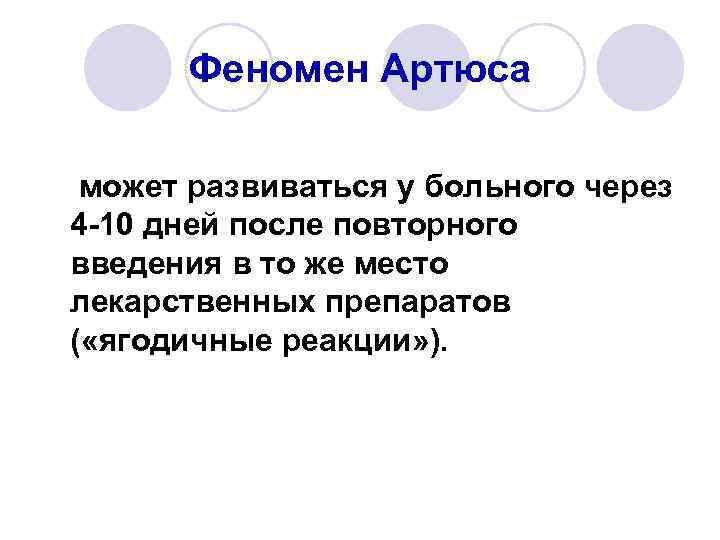 Феномен Артюса может развиваться у больного через 4 -10 дней после повторного введения в
