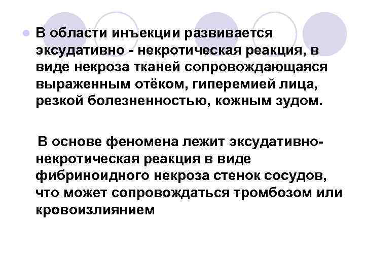 l В области инъекции развивается эксудативно - некротическая реакция, в виде некроза тканей сопровождающаяся