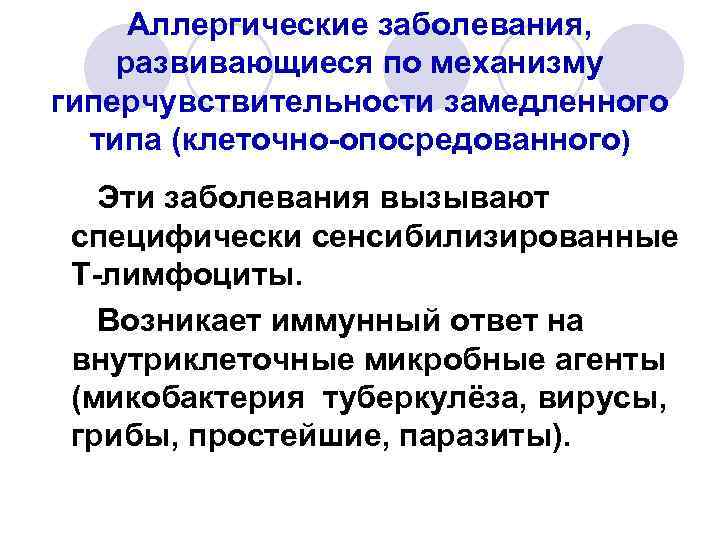 Аллергические заболевания, развивающиеся по механизму гиперчувствительности замедленного типа (клеточно-опосредованного) Эти заболевания вызывают специфически сенсибилизированные